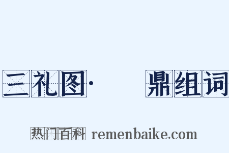 三礼图·铏鼎组词是什么意思的图片
